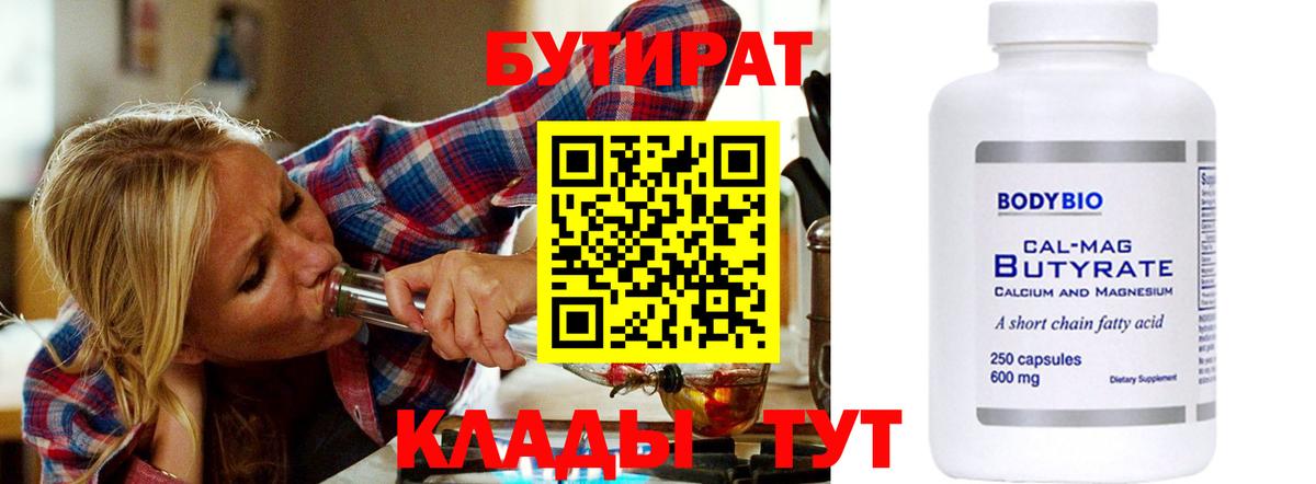 Бутират  БУТИРАТ BDO 33%  Вход с VPN  Вязники 