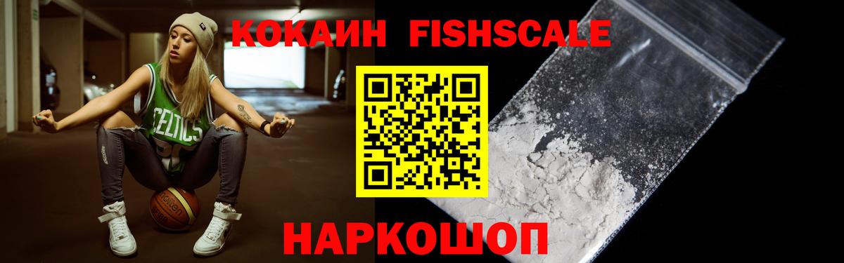 Кокаин Fish Scale Вязники